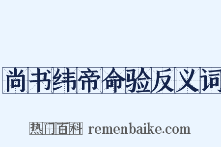尚书纬帝命验反义词是什么意思的图片